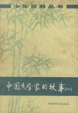 中国文学家的故事（一）