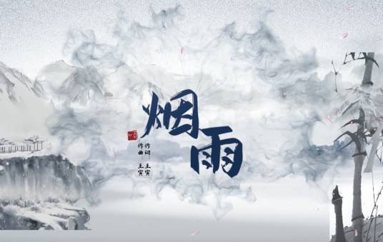 烟雨（音乐人兼鼓手王寅作品）