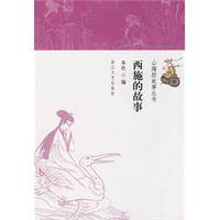 西施的故事