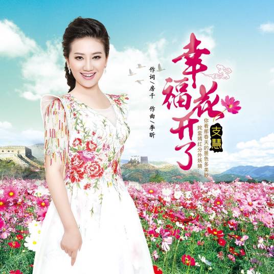 幸福花开了