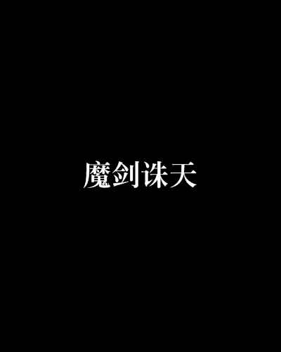 魔剑诛天