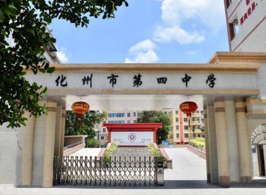 化州市第四中学