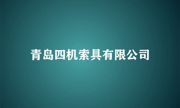 青岛四机索具有限公司