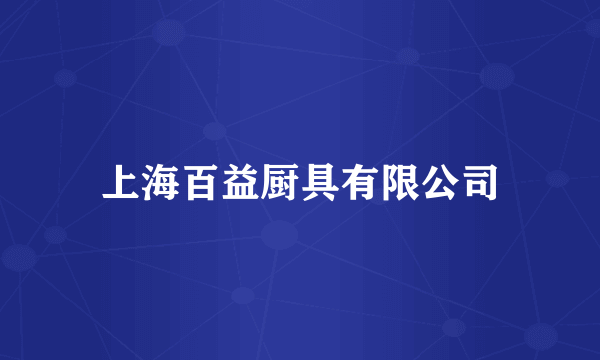 上海百益厨具有限公司