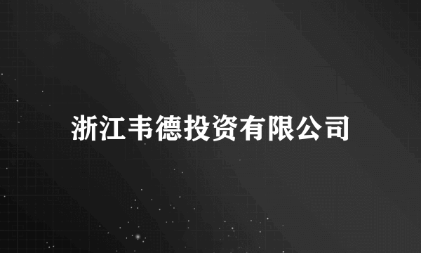 浙江韦德投资有限公司