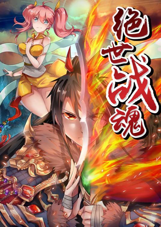 绝世战魂（极品妖孽创作的玄幻小说）