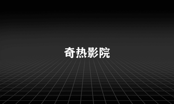 奇热影院