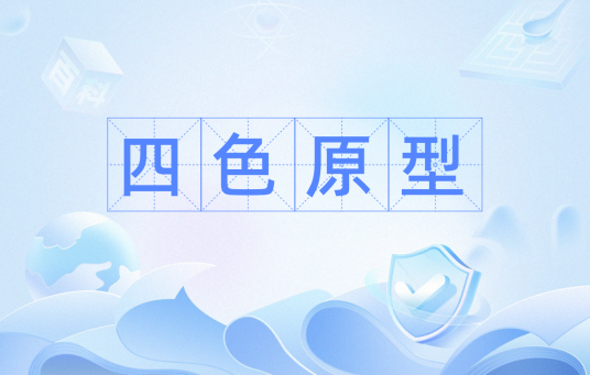 四色原型