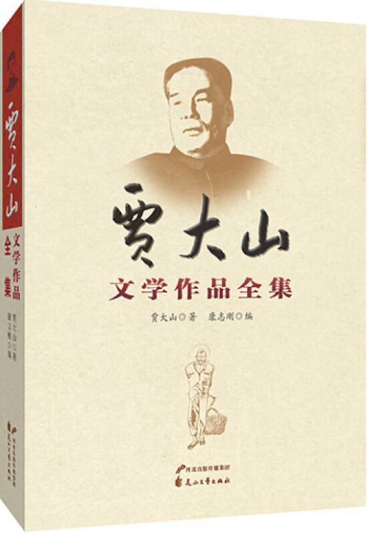贾大山文学作品全集