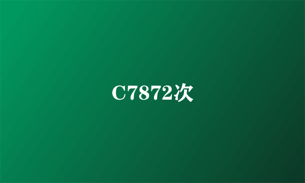 C7872次