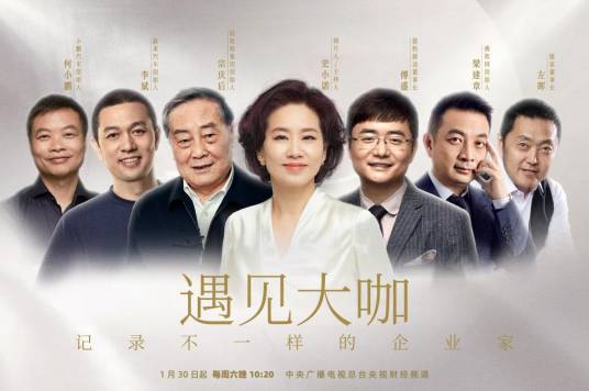 遇见大咖第五季