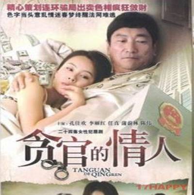 贪官的情人