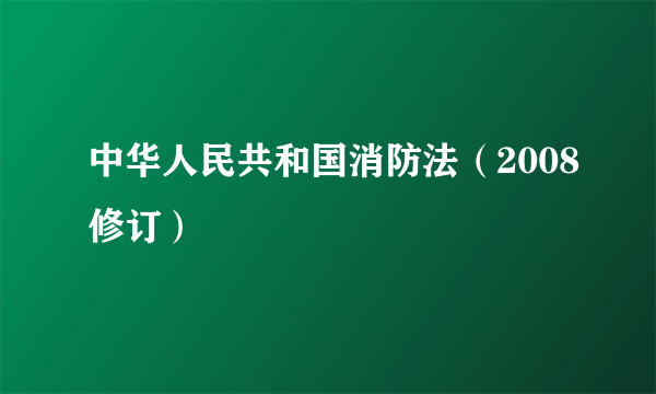 中华人民共和国消防法（2008修订）