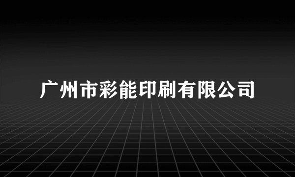 广州市彩能印刷有限公司