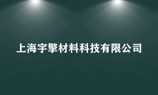 上海宇擎材料科技有限公司