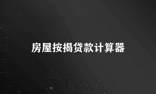房屋按揭贷款计算器