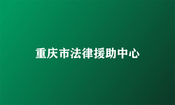 重庆市法律援助中心