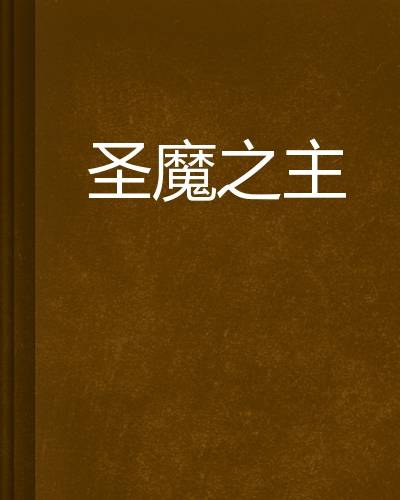 圣魔之主