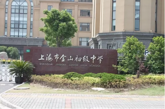 上海市金山初级中学