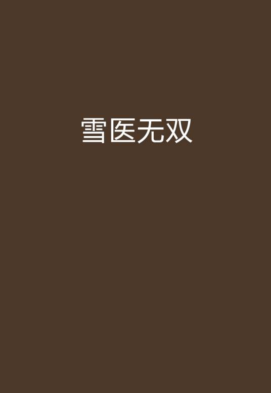 雪医无双