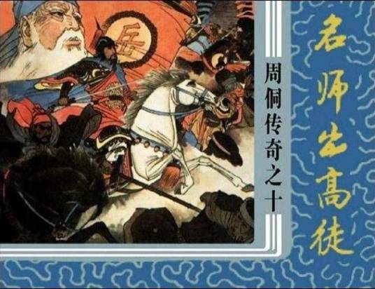 名师出高徒（《周侗传奇》连环画）