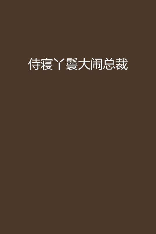 侍寝丫鬟大闹总裁