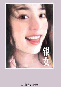 银女