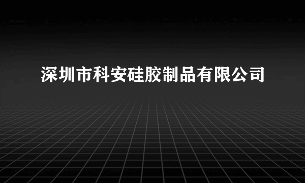 深圳市科安硅胶制品有限公司