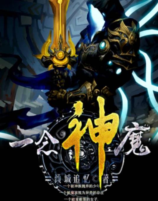 一念神魔（倾城追忆所著小说）