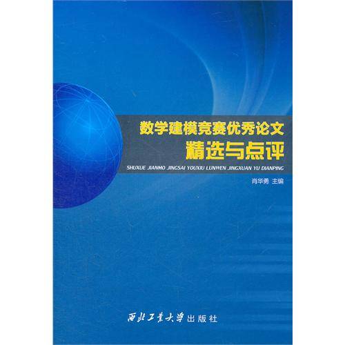数学建模竞赛优秀论文精选与点评