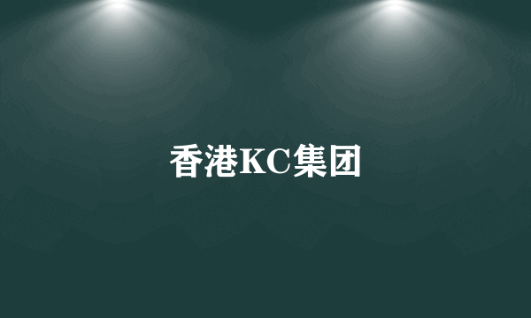 香港KC集团
