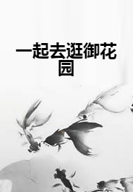 一起去逛御花园