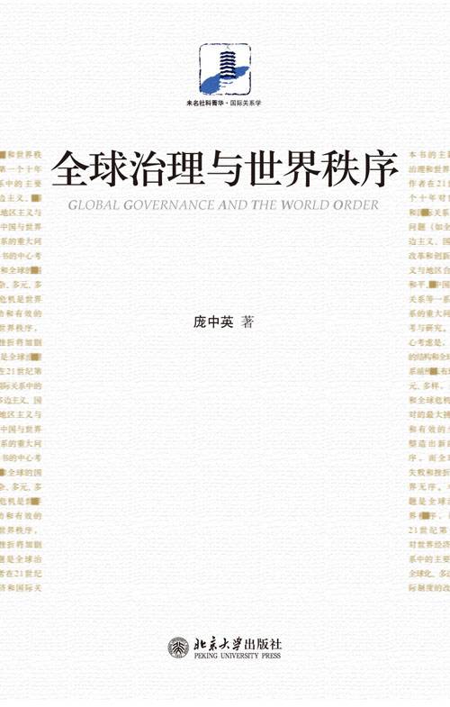 全球治理与世界秩序