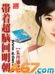 带着超脑回明朝