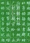 真书千字文（智永撰写的书法作品）