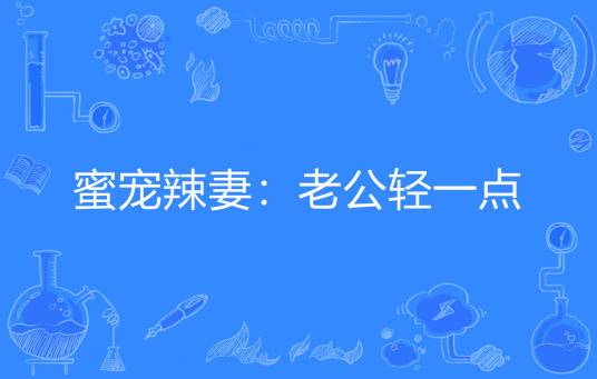 蜜宠辣妻：老公轻一点
