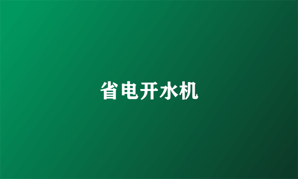 省电开水机
