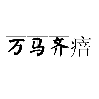 万马齐瘖