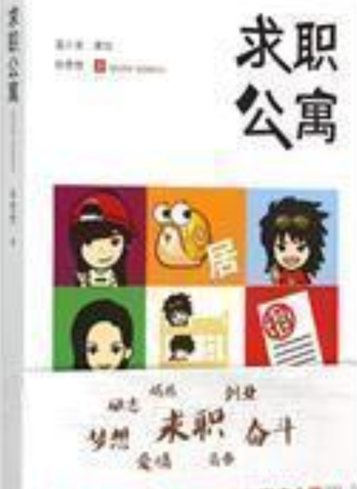 求职公寓（2015年杭州出版社出版书籍）