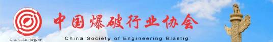 中国工程爆破协会