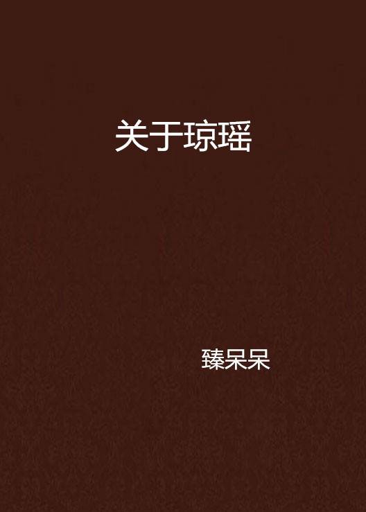 关于琼瑶