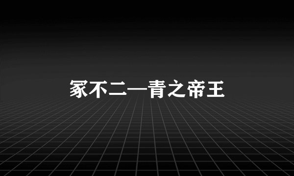 冢不二—青之帝王