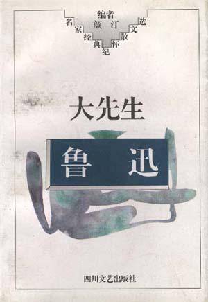大先生鲁迅
