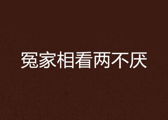 冤家相看两不厌