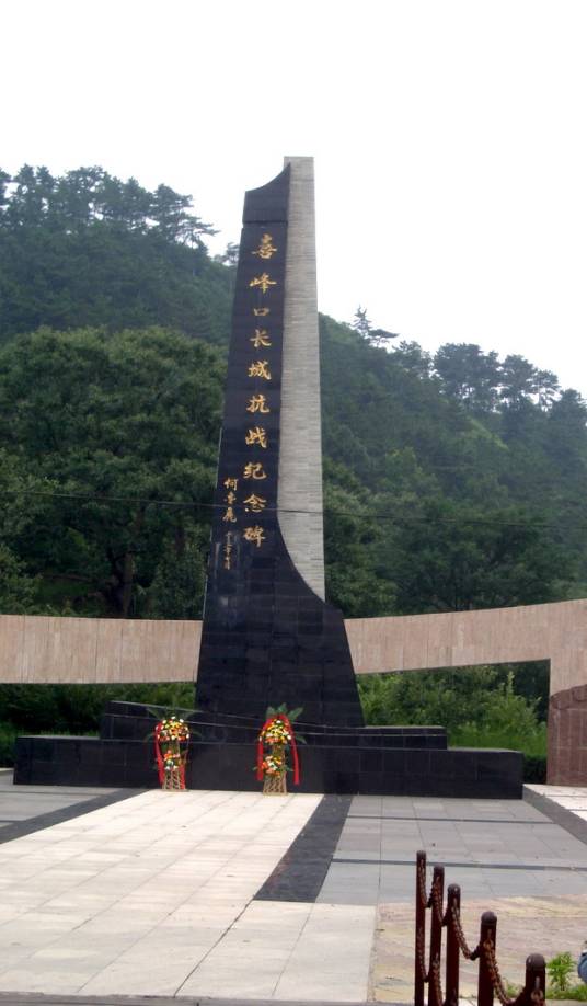 长城抗战纪念碑