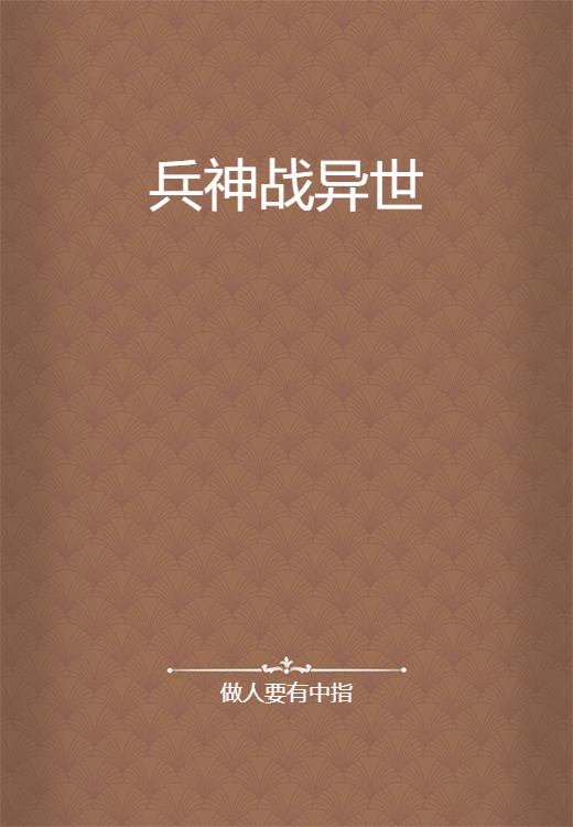兵神战异世