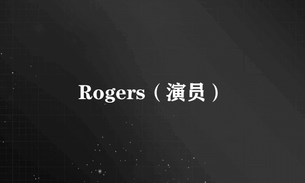 Rogers（演员）