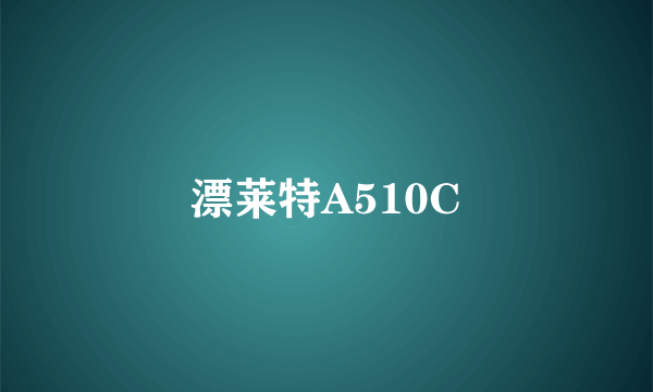 漂莱特A510C