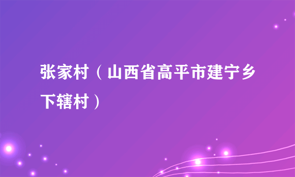 张家村（山西省高平市建宁乡下辖村）