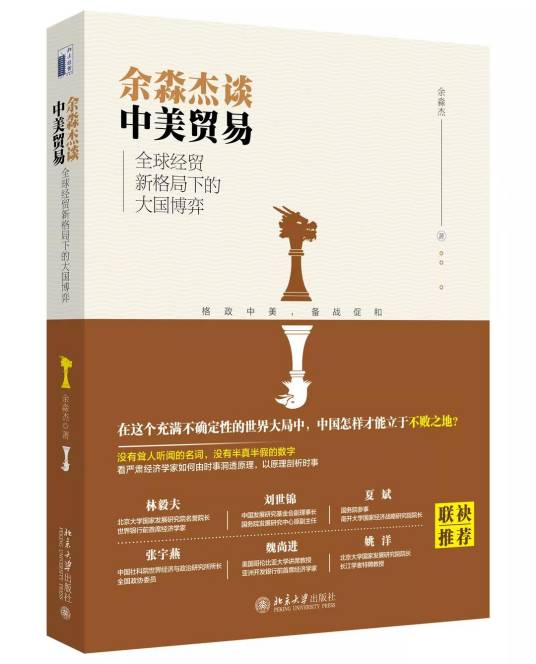 余淼杰谈中美贸易